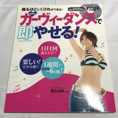 樫木式・カーヴィーダンスで即やせる!(DVD付き)