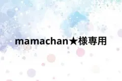 mamachan★様専用★
