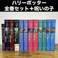 ハリーポッター 全巻セット (全7巻/11冊) ＋呪いの子 送料込