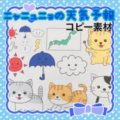 コピー素材　ニャニュニョの天気予報　パネルシアターなどに　520のサムネイル