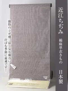 【近江ちぢみ 反物】川口織物謹製 新品 no.3806 綿麻の着物 夏の着物 楽天市場】 仙臺屋このみ・単衣・うすものきもの・帯コーナー > 近江上