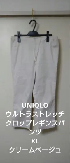 UNIQLOウルトラストレッチクロップパンツ　XL クリームベージュ