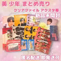 那須雄登グッズセット(専用) 美少年 那須雄登 グッズセットの通販 by m｜ラクマ