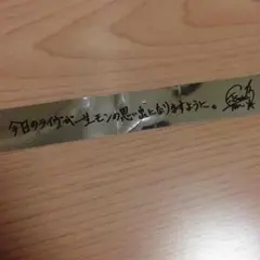 岩田剛典 BI 銀テープ