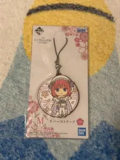 五等分の花嫁一番くじM賞ラバーストラップ