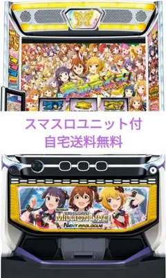 スマスロ 実機 Ｌ アイドルマスター ミリオンライブ! ユニット付⭕️送料無料⭕️ LパチスロアイドルマスターミリオンライブHC スマスロ 送料
