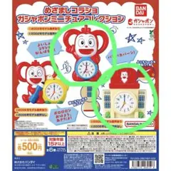 めざましコラショ ミニチュアコレクション 2002年 2008年 音声なし 2個
