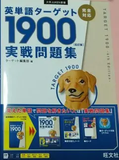 英単語ターゲット1900 6訂版 実戦問題集