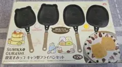 すみっコぐらし 喫茶すみっコ キャラ型フライパンセット（とかげ＆たぴおか）