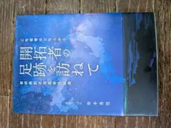 開拓者の足跡を訪ねて