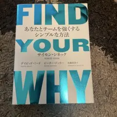 FIND YOUR WHY : あなたとチームを強くするシンプルな方法