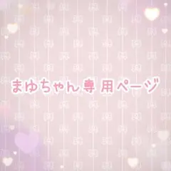 まゆ様専用ページ