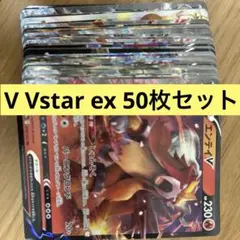 ポケモンカード V ex Vstar 50枚セット