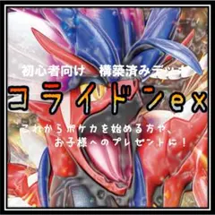 《スタート》構築済みデッキ444 コライドンex