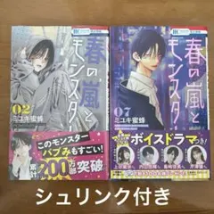 春の嵐とモンスター 02 (シュリンク付き)07 セット