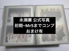 永瀬廉　公式写真　フォトセット コンプリート まとめ売り