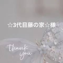 プロフ変更一読のお願い☆3代目藤の家☆様 リクエスト 5点 まとめ商品