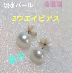 「希少】桜サンゴ×大粒パール ダブルキャッチピアス 2way 彫刻 華やか