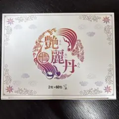2026年最新】艶麗丹の人気アイテム - メルカリ