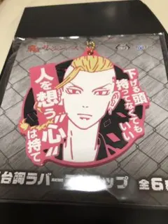 東京リベンジャーズ　名台詞　ラバーストラップ