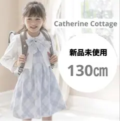 【新品】キャサリンコテージ フォーマル ワンピース リボン 130 水色