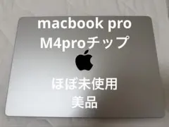 MacBookPro 14インチ M4proチップ メモリ24GB