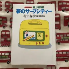 初版　村上朝日堂夢のサーフシティー CD―ROM版　村上春樹