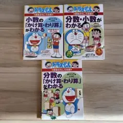 ドラえもん 分数のかけ算・わり算 3冊セット