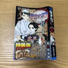 鬼滅の刃 21 シールセット付き特装版