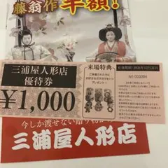 미우라야 인형 가게 할인권 1,000엔
