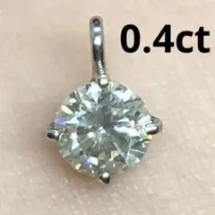 激安！大粒0.4ct一粒ダイヤモンドpt900ネックレストップ