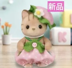 シルバニア　あつまれ！赤ちゃんセット-いちご- シマネコの赤ちゃん