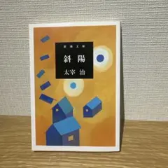 斜陽