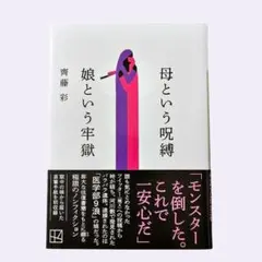 母という呪縛 娘という牢獄 齊藤彩