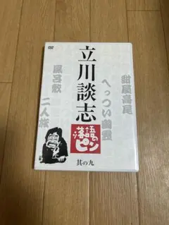 立川談志『「落語のピン」セレクション』DVD-BOX Vol.壱（3枚組