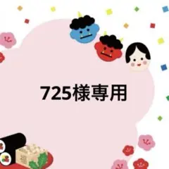 725様専用ページ