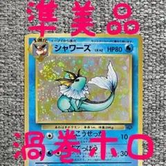 ※準美品※渦巻きホロ※シャワーズ ★ 第2弾拡張パック ポケモンジャングル 旧裏