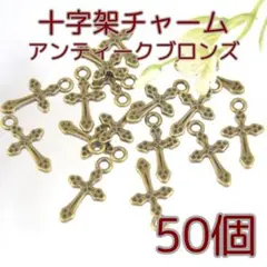 クロス 十字架 チャーム【50個】ハンドメイド パーツ（C026）