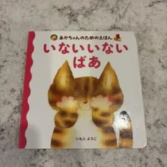 いないいないばあ いもとようこ