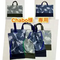 Chabo様　専用