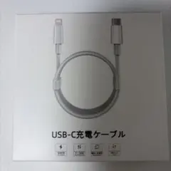 USB-C充電ケーブル Lightning対応