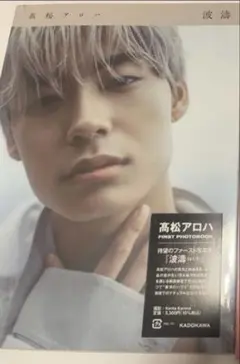 髙松アロハ 写真集 波濤　超特急　アロハ