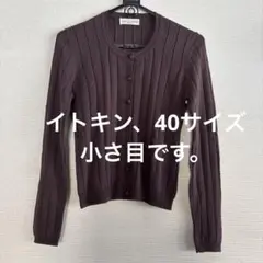 イトキン、ダークブラウン リブ編み カーディガン、40サイズ(小さめ)