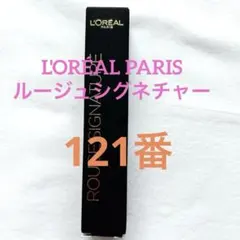 ロレアル パリ（L'ORÉAL PARIS） ルージュシグネチャー 色番121のサムネイル