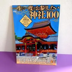 一生に一度はお参りしたい神社100