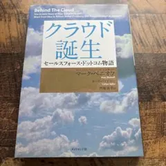 クラウド誕生 : セールスフォース・ドットコム物語 - メルカリ