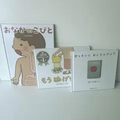 人気絵本3冊セット おなかのこびと他