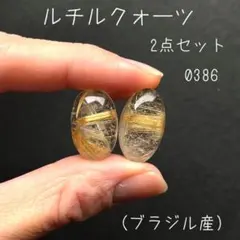 ルチルクォーツ 2点セット ルース カボション 0386
