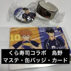 ハイキュー！！　くら寿司コラボ　烏野　影山　日向　月島　マスキングテープ　カード