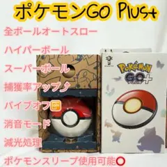 Pokémon GO Plus+ 全ボールオートスローバイブオフ消音モード減光 中古品ポケモンGOプラスプラス全ボールオートスローバイブオフ